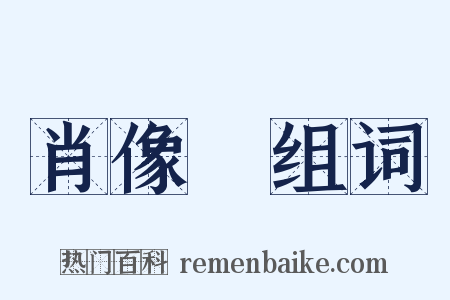 肖像畫组词是什么意思的图片